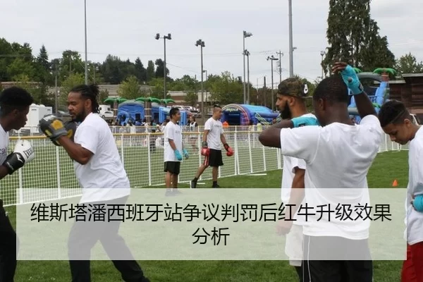 维斯塔潘西班牙站争议判罚后红牛升级效果分析